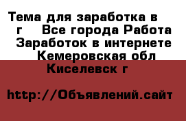 Тема для заработка в 2016 г. - Все города Работа » Заработок в интернете   . Кемеровская обл.,Киселевск г.